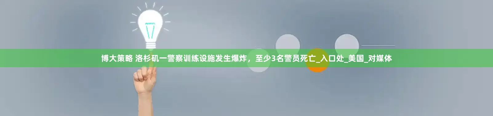 博大策略 洛杉矶一警察训练设施发生爆炸,至少3名警员死亡_入口处_美国_对媒体