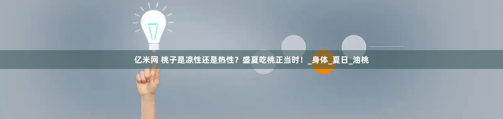 亿米网 桃子是凉性还是热性？盛夏吃桃正当时！_身体_夏日_油桃
