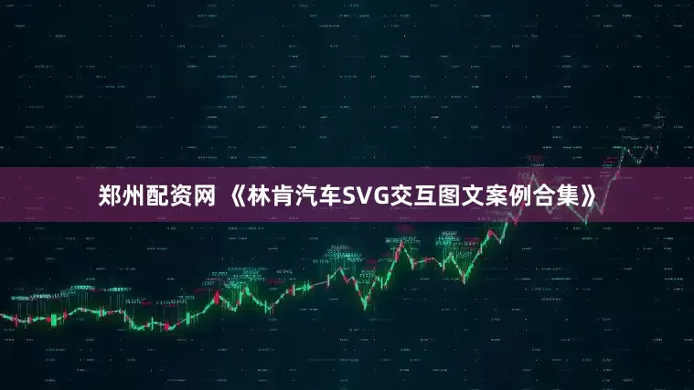 郑州配资网 《林肯汽车SVG交互图文案例合集》