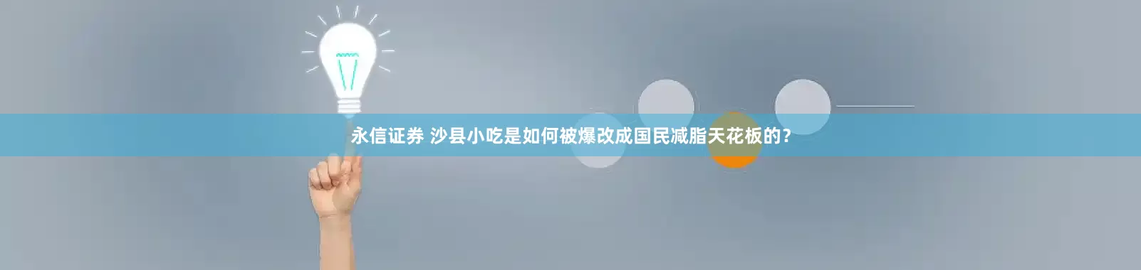 永信证券 沙县小吃是如何被爆改成国民减脂天花板的？